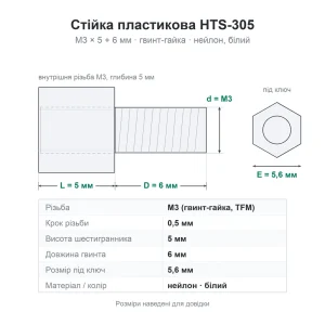 Стійка HTS-305 М3×5+6мм — креслення та розміри Креслення стійки HTS-305: різьба М3, шестигранник 5 мм, гвинт 6 мм, під ключ 5,6 мм